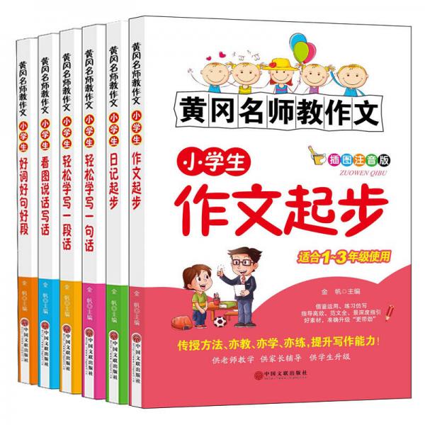 黄冈名师教作文：小学生作文起步+看图说话写话（1-3年级作文书 套装全6册）
