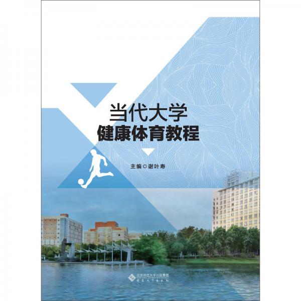 當代大學(xué)健康體育教程
