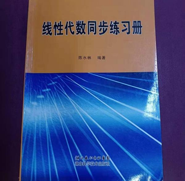 線性代數(shù)同步練習(xí)冊