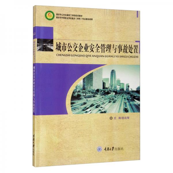 城市公交企業(yè)安全管理與事故處置/重慶市公共交通技工學(xué)校校本教材