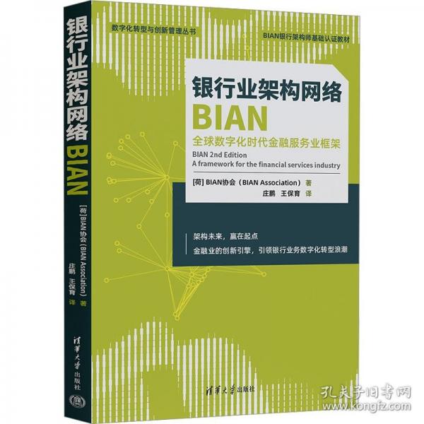 銀行業(yè)架構(gòu)網(wǎng)絡(luò)BIAN（全球數(shù)字化時(shí)代金融服務(wù)業(yè)框架）（數(shù)字化轉(zhuǎn)型與創(chuàng)新管理叢書(shū)）