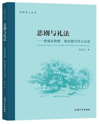悲劇與禮法