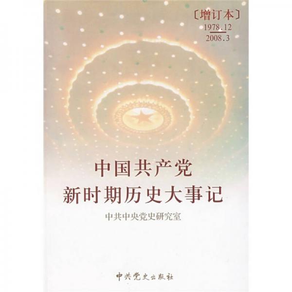中国共产党新时期历史大事记（1978.12-2008.3）（增订本）