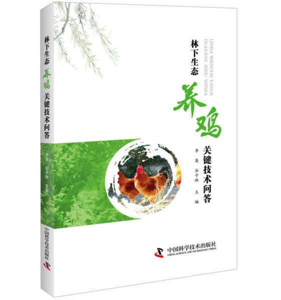 林下生態(tài)養(yǎng)雞關(guān)鍵技術(shù)問(wèn)答