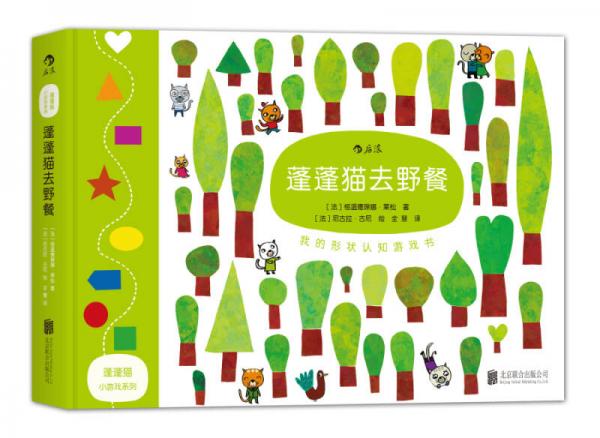 蓬蓬猫小游戏系列：蓬蓬猫去野餐/我的形状认知游戏书
