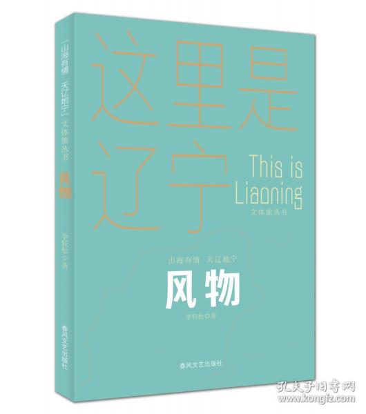 风物“山海有情 天辽地宁”文体旅丛书