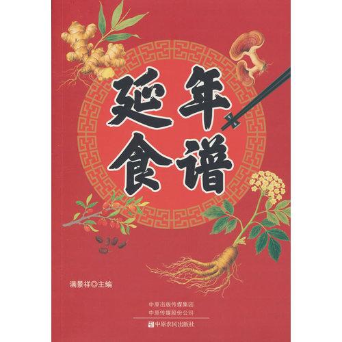 延年食譜家庭保健食譜寶典養(yǎng)生食療