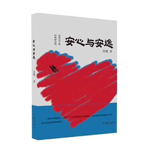 安心與安逸