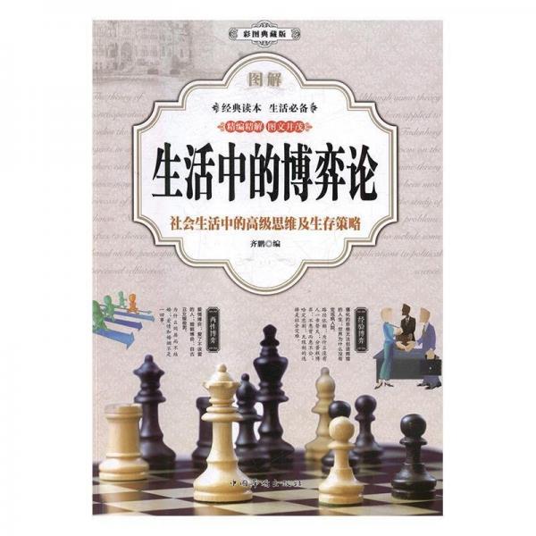 圖解生活中的博弈論:社會生活中的思維(彩圖典藏版) 大中專公共數(shù)理化 齊鵬 新華正版