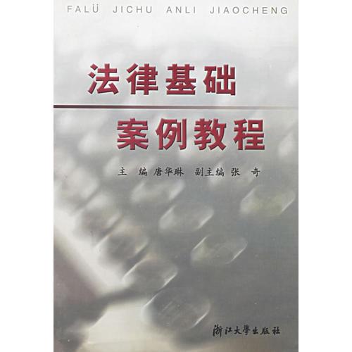 法律基礎案例教程