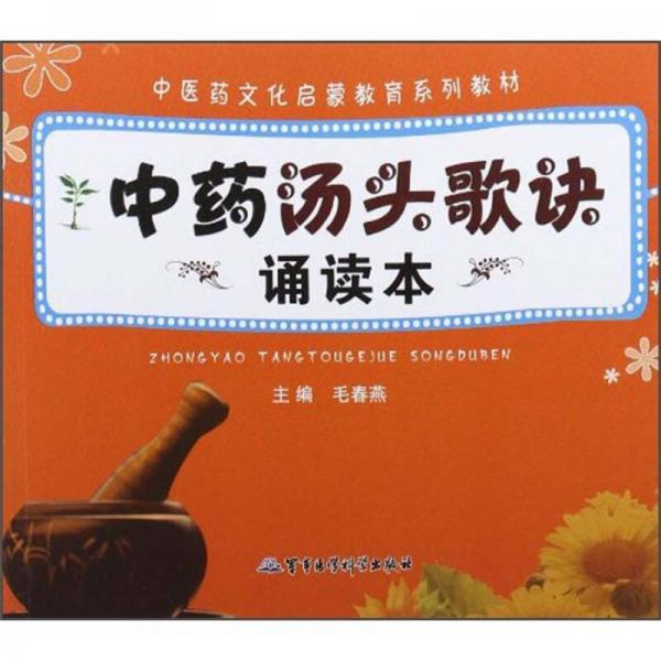 中醫(yī)藥文化啟蒙教育系列教材：中藥湯頭歌訣誦讀本