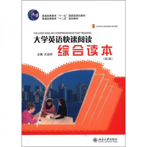 普通高等教育“十一五”国家级规划教材：大学英语快速阅读综合读本（第2版）