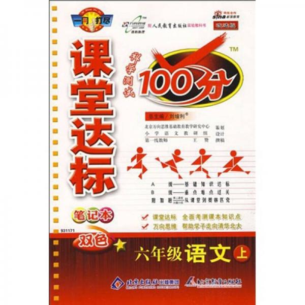 課堂達(dá)標(biāo)筆記本科學(xué)測(cè)試100分：六年級(jí)語(yǔ)文