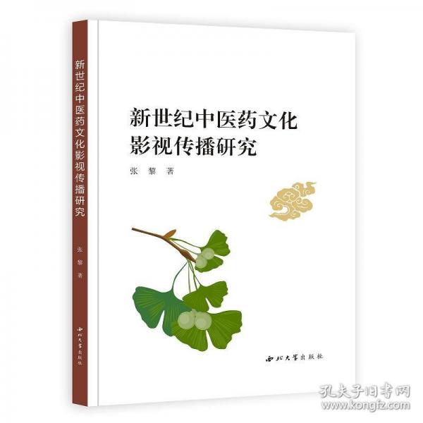 新世纪中医药文化影视传播研究