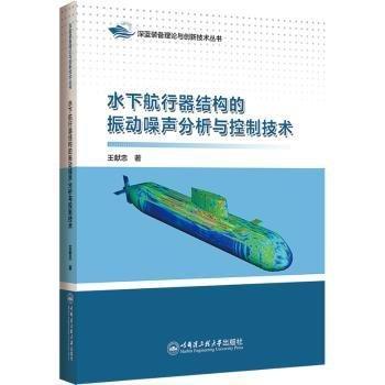 全新正版圖書 水下航行器結構的振動噪聲分析與控制技術王獻忠哈爾濱工程大學出版社9787566137937