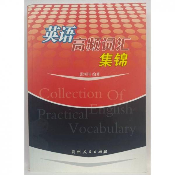 英語高頻詞匯集錦
