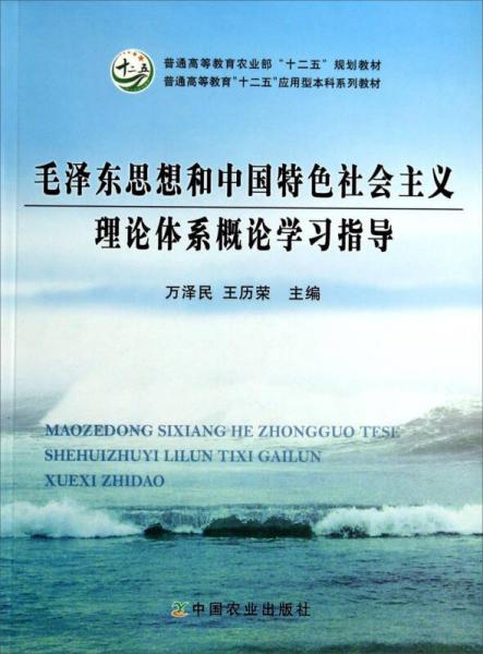 毛澤東思想和中國(guó)特色社會(huì)主義理論體系概論學(xué)習(xí)指導(dǎo)