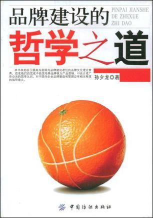 品牌建設(shè)的哲學(xué)之道