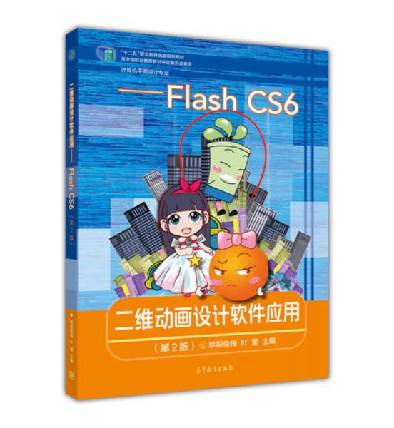 二维动画设计软件应用 Flash CS6