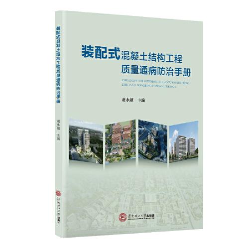 裝配式混凝土結構工程質(zhì)量通病防治手冊