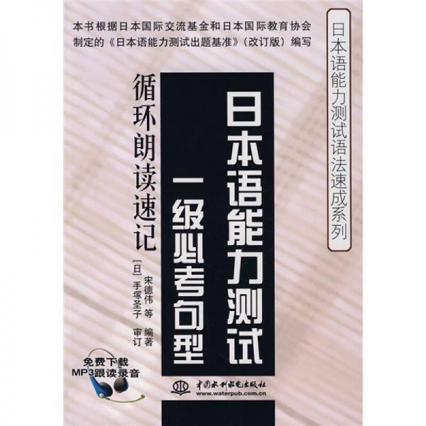 日本语能力测试语法速成系列·日本语能力测试一级必考句型：循环朗读速记