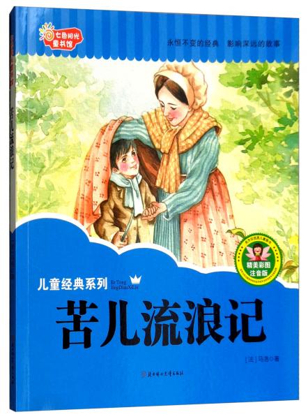 七色陽光童書館：苦兒流浪記（精美彩圖注音版）/兒童經(jīng)典系列