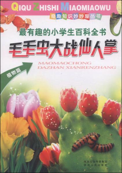 毛毛蟲大戰(zhàn)仙人掌