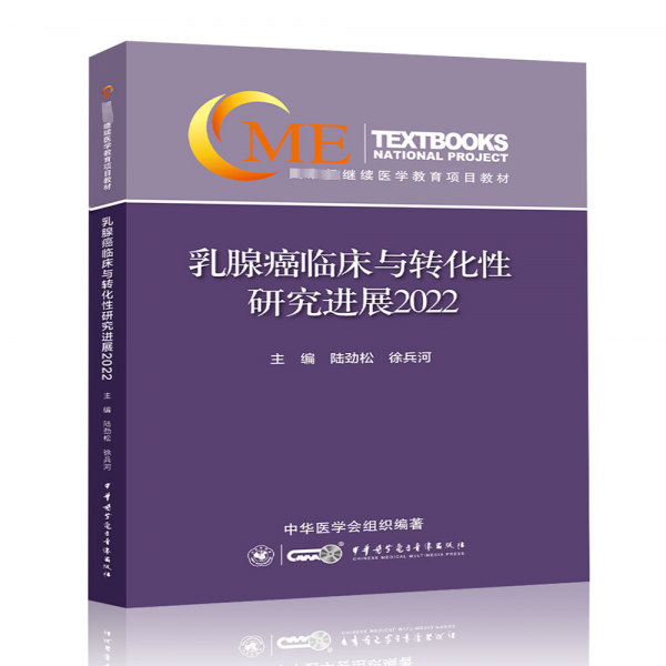 乳腺癌臨床與轉(zhuǎn)化性研究進(jìn)展