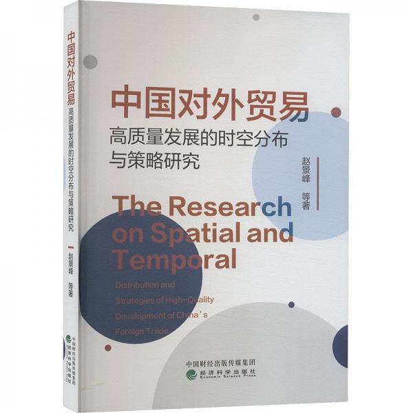 中國(guó)對(duì)外貿(mào)易高質(zhì)量發(fā)展的時(shí)空分布與策略研究