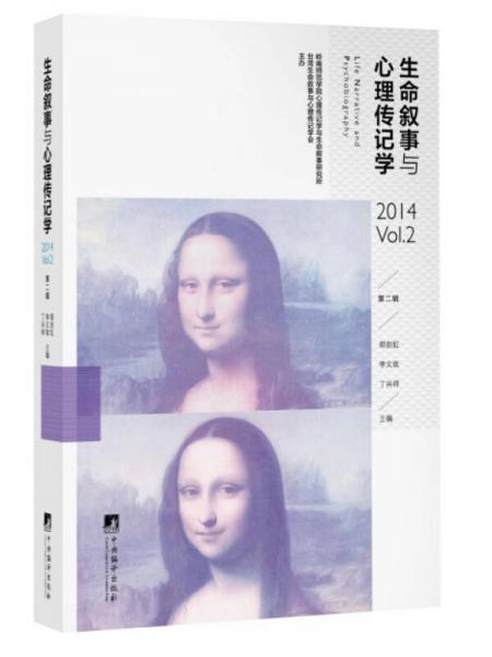 生命敘事與心理傳記學(xué)（2）