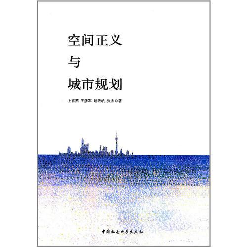 空間正義與城市規(guī)劃