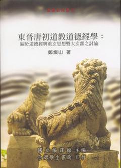 東晉唐初道教道德經(jīng)學(xué)