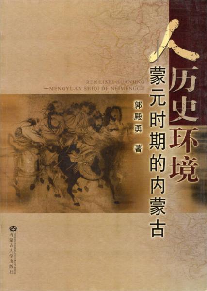 人歷史環(huán)境：蒙元時(shí)期的內(nèi)蒙古