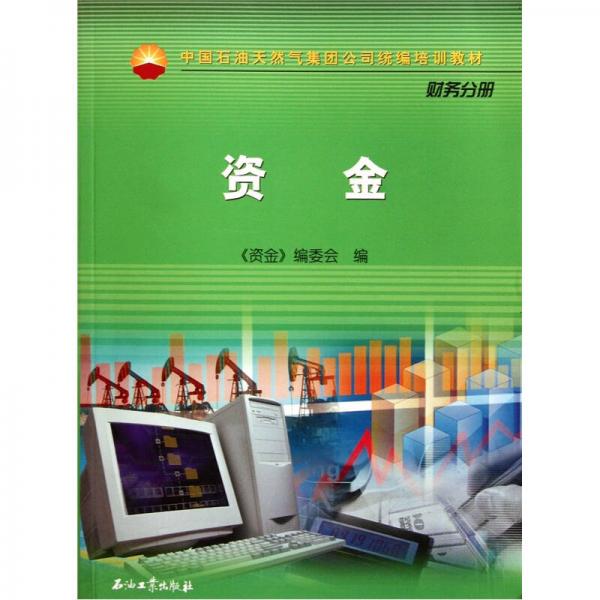 中國石油天然氣集團(tuán)公司統(tǒng)編培訓(xùn)教材·財(cái)務(wù)分冊：資金