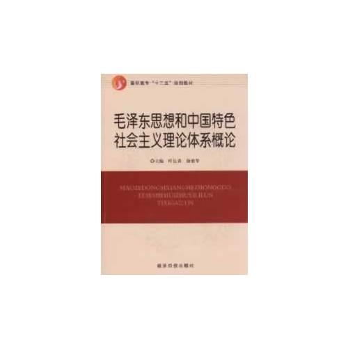 毛澤東思想和中國(guó)特色社會(huì)主義理論體系概論