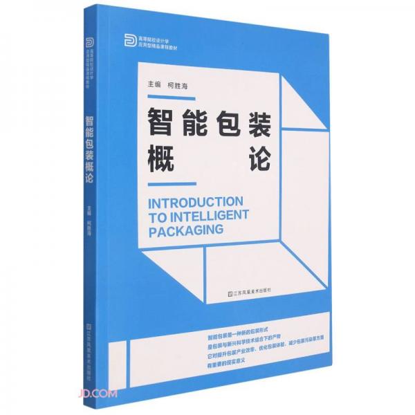 智能包裝概論(高等院校設(shè)計(jì)學(xué)應(yīng)用型精品課程教材)