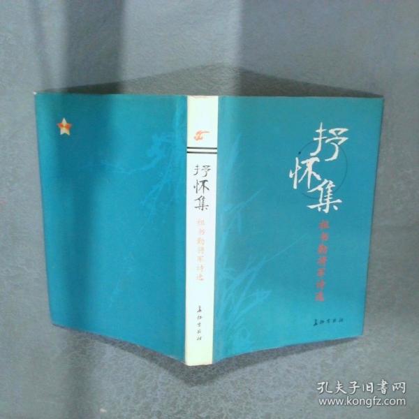 抒懷集:祖書勤將軍詩選