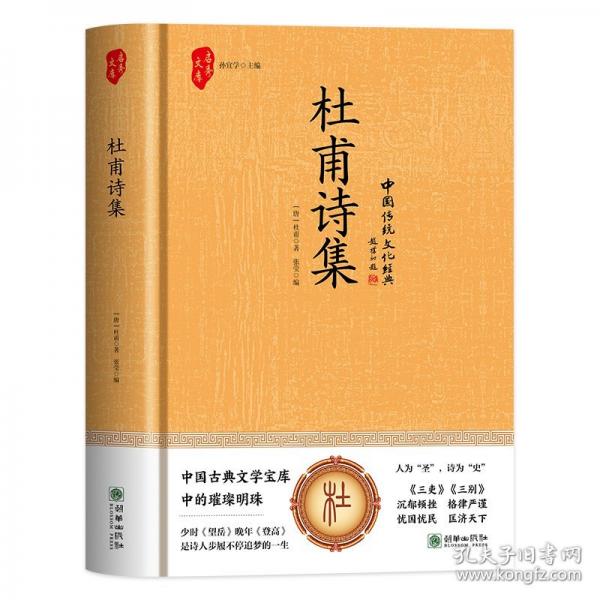 杜甫詩集(精裝)