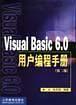 Viual Basic 6.0用户编程手册(第二版)