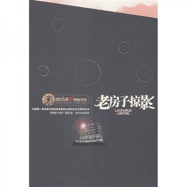 老房子掠影