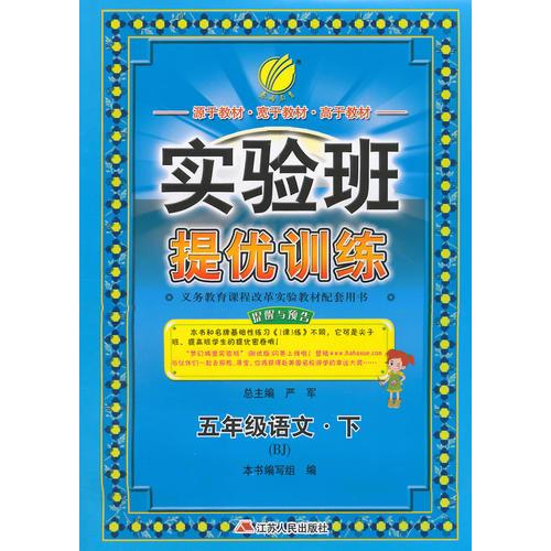 (2015春）实验班提优训练 六年制五年级语文(下)北京版