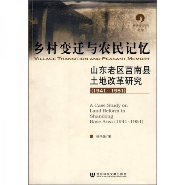 鄉(xiāng)村變遷與農(nóng)民記憶