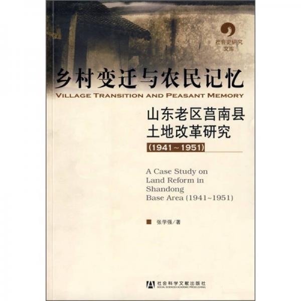 乡村变迁与农民记忆：山东老区莒南县土地改革研究（1941-1951）