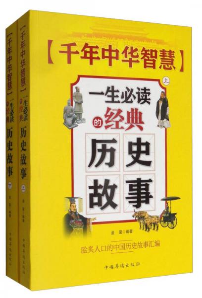 千年中华智慧：一生必读的经典历史故事（套装上下册）