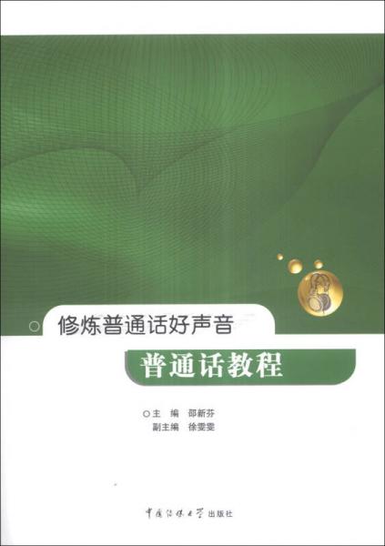 修煉普通話好聲音：普通話教程