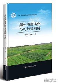 黑土質(zhì)量演變與可持續(xù)利用