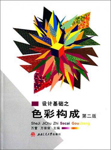 設(shè)計(jì)基礎(chǔ)之色彩構(gòu)成（第2版）