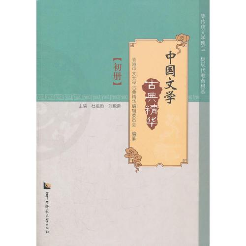 中國文學(xué)古典精華 初冊