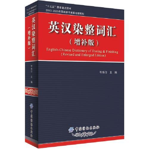 英漢染整詞匯（增補(bǔ)版）