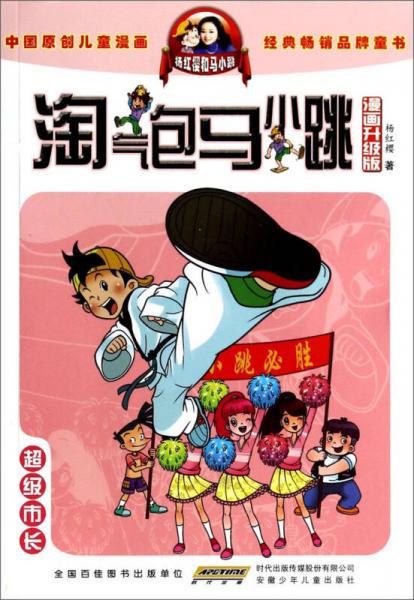 淘气包马小跳：超级市长（漫画升级版）